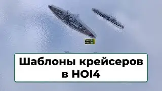 Флот HOI4 шаблоны крейсеров