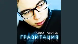 Гравитация