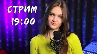 ОЧАРОВАШКИ НА СТРИМЕ  |  Поём, играем !!!