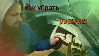 Как убрать рыжики и жучки за пару часов!!!/ Кузовной ремонт своими руками.