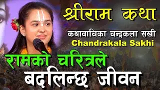 जीवन बदल्न चाहानु हुन्छ भने यो सुन्नुहोस लण्डनबाट कथावाचिका Chandrakala Sakhi I Ram Katha I kotihom