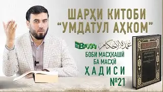 Боби масҳкашӣ ба масҳӣ || Ҳадиси №21