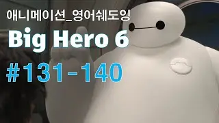 [빅히어로131-140] 애니로 영어 정복하기_쉐도잉 영어공부