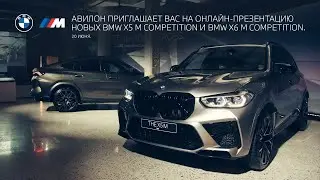 Эксклюзивный показ новых и неудержимых BMW X5M и BMW X6М от АВИЛОН. Ведущий Алексей Самохин.