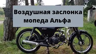 Воздушная заслонка мопеда Альфа.(подсос)