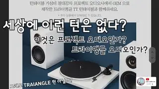 [건사오리뷰] 트라이앵글 턴테이블+LN01A 액티브스피커 세트 언박싱, 턴테이블편