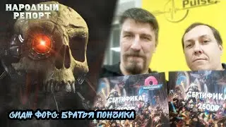 Сидж Форс: Братья Пончика