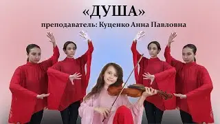 Отчетный концерт Хореографического Отделения, постановка "ДУША"