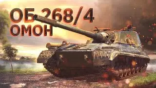 ЖЕСТКИЙ БОЙ НА 12K УРОНА НА ОБЬЕКТ 268/4(ОМОН)