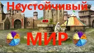 Unstable World - (DWAR/ДВАР)Legend: Legacy of the Dragons.
