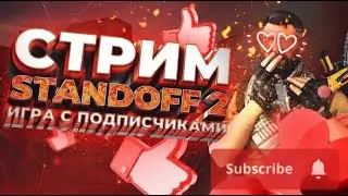 ИГРАЕМ ДУЭЛЬ С ДЕВУШКОЙ | СТАНДОФ 2 СТРИМ | СТАНДОФ 2 | ДУЭЛИ | STANDOFF 2 |