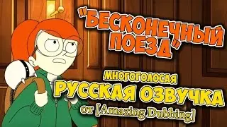 Бесконечный поезд | Infinity Train Многоголосая русская озвучка [Amazing Dubbing]