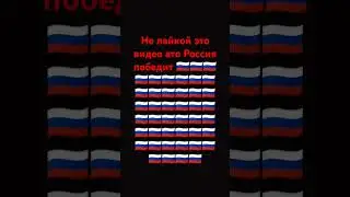 не лайкой это видео ато Россия победит