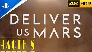Deliver Us Mars ● SMOLGAME  ● PS5 ● прохождение без комментариев |ЧАСТЬ 8