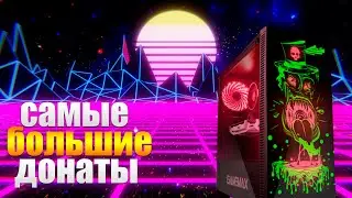 Самые большие донаты на моём канале  нарезка со стримов