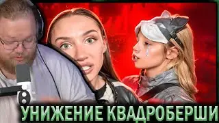 T2X2 СМОТРИТ - МИА БОЙКА УНИЗИЛА КВАДРОБЕРШУ