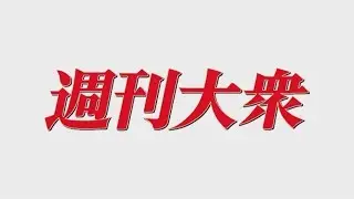 【独占袋とじ】大久保佳代子が魅せる温泉セクシー写真第２弾！（週刊大衆５月８・１５日合併号）
