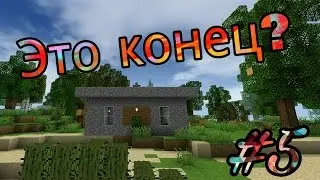 Survivalcraft v2.0.0: возможно последняя серия | 7 серия