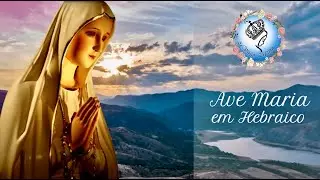 AVE MARIA EM HEBRAICO