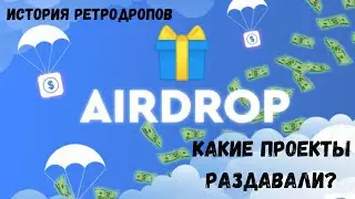 AirDrop | История ретродропов, какие проекты раздавали дроп?