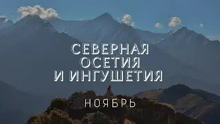 Осенний тур в Осетии и Ингушетии