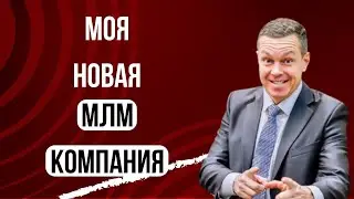 Мой новый МЛМ бизнес  Новая сетевая компания  Алексей Устюгов