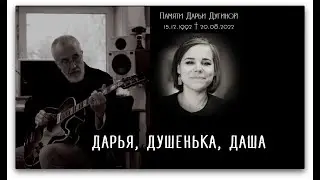 ДАРЬЯ, ДУШЕНЬКА, ДАША /Памяти Дарьи Дугиной/
