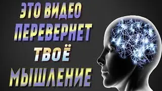 Мотивация 2020! Как ИЗМЕНИТЬ МЫШЛЕНИЕ и Свою ЖИЗНЬ?!