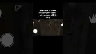 КАК ИГРАЛ В ГРЕННИ КАЖДЫЙ УВАЖАЮЩИЙ СЕБЯ ЧЕЛОВЕК В 2018 ГОДУ