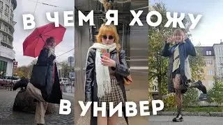 В чем я хожу в Универ 2022