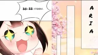 [озвучка маньхуа] с 20-22 главы; Принцесса, не порть свою репутацию!