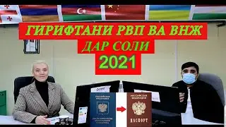 рвп ва внж дар соли 2021