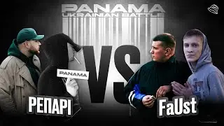РЕПАРІ x FaUst (МІЖТУРНІРНИЙ БАТЛ)