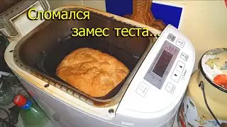[Natalex] В хлебопечке сломался замес теста как выкручиваемся...