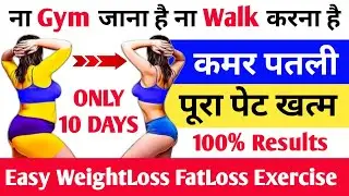 ना Gym जाना है ना Walk करना है कमर पतली पूरा पेट खत्म 100%Results | Easy Weightloss Fatloss Exercise