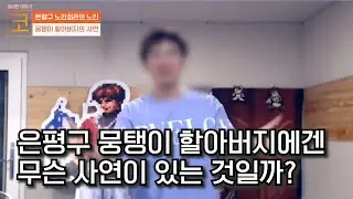 [궁금한 이야기 KO] 뭉탱이 할아버지 를! 만나다 | 케인 도네용