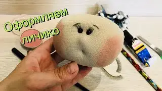 Как сделать лицо кукле.