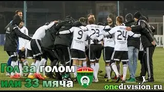 Гол за Голом или 33 мяча 