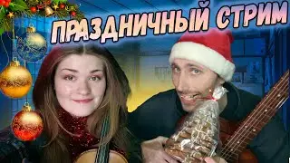 Внезапный стрииим!!!
