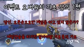 이펙트 오버워치 기초 강의 1편. 에임은 기초가 아니다.