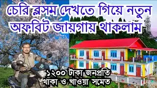Alipurduar to Lava Bike Ride by Hero Glamour ✓ Cherry Blossom at North Bengal ✓ Doorkhola Homestay