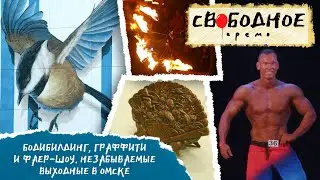 Бодибилдинг, граффити и фаер-шоу. Незабываемые выходные в Омске | Свободное время 275 (2024)