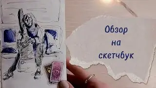 Дорожный скетчбук|Астрахань