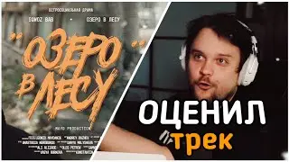 Марк Гуакамоле оценил трек / ОЗЕРО В ЛЕСУ (SQWOZ BAB)
