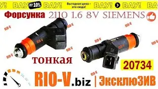 ✅ Форсунка ВАЗ 2110 1.6 8V SIEMENS 20734 тонкая | Спец Цена  | Лучшее качество | RIO-V.biz