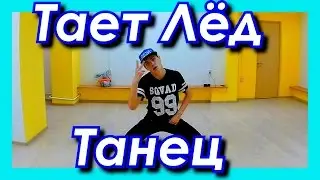 Новый танец под песню ГРИБЫ - ТАЕТ ЛЁД