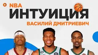 NBA-ИНТУИЦИЯ | Василий Дмитриевич