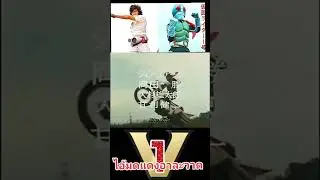 ไอ้มดแดงอาละวาด KAMEN RIDER V1