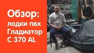 Надувная лодка Гладиатор C 370 AL (цвет зеленый) - обзор от магазина v-lodke.ru