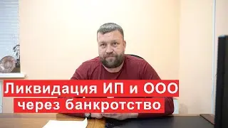 Ликвидация ИП и ООО через банкротство